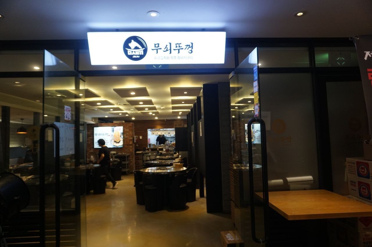무쇠뚜껑 간판과 매장 입구